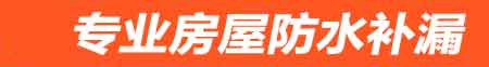 潜江房屋防水补漏